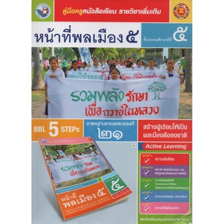 คู่มือครู หน้าที่พลเมือง ป.5 (พว)