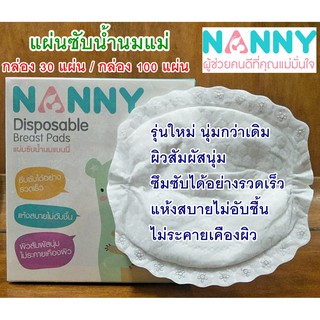 Nanny แผ่นซับน้ำนมแนนนี่ 30,50,100 ชิ้น แผ่นซับน้ำนมแม่ จำเป็นมากสำหรับคุณแม่ให้นมบุตร