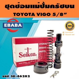 ชุดซ่อมคลัทซ์บน ชุดซ่อมแม่ปั้มครัชบน TOYOTA VIGO, AL50 ปี1996-2001 5/8 นิ้ว ของแท้ SEIKEN (SK-46281-2)