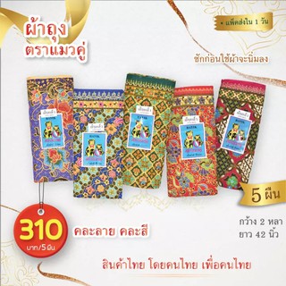 พร้อมส่ง (แพ็ค5ผืน) ผ้าถุง ตราแมวคู่ แมวมีชาย  ผ้าหนา กว้าง2หลา/1.8เมตร   ยาว 42 นิ้ว เย็บแล้ว พร้อมใส่ (คละสีคละลาย)