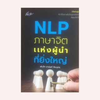 หนังสือจิตวิทยา NLP ภาษาจิตแห่งผู้นำที่ยิ่งใหญ่ : NLP คืออะไร วางเป้าหมายดึงดูดใจเพื่อความสำเร็จ วิธีการจัดทำเป้าหมาย