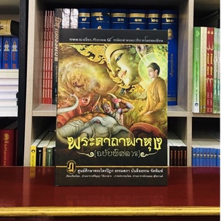 พระคาถาพาหุง [ฉบับพิศดาร]โดยท่านอาจารย์ปัญญา ใช้บางยาง