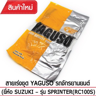 สายเร่งชุด YAGUSO รถจักรยานยนต์ (ยี่ห้อ SUZUKI – รุ่น SPRINTER(RC100S)