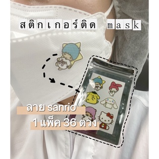 พร้อมส่งซาริโอ้ 36 ดวง!! 😸😽แผ่นหอมแปะแมสลาย sanrio แผ่นหอมแปะแมส ที่ติดแมสหอมๆ สติกเกอร์ติดแมส ทำให้หอม😺🐶😻