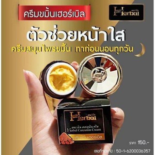 ครีมขมิ้น แพ็คเกจใหม่ Herbal เฮอร์เบิล ครีมสมุนไพรขมิ้น 1 กระปุก