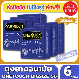 ถุงยางอนามัย Onetouch 56 Condom ถุงยาง วันทัช 56 ไซส์ขนาด 56 มม.(3ชิ้น/กล่อง) จำนวน 6 กล่อง ผิวเรียบ ขนาดใหญ่