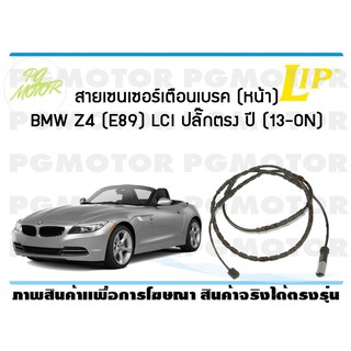 สายเซนเซอร์เตือนเบรค (หน้า) brake pad wear sensor BMW Z4 (E89) LCI หัวปลั๊กตรง ปี 13-19 (1 ชุด )