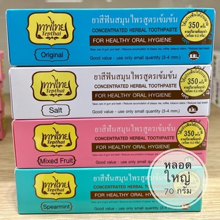 ยาสีฟันเทพไทย หลอดใหญ่ 70 กรัม ผลิตล็อตใหม่ มีครบกลิ่น ของแท้💯 ถูก ส่งไว ยาสีฟันสมุนไพร Tepthai เทพไท