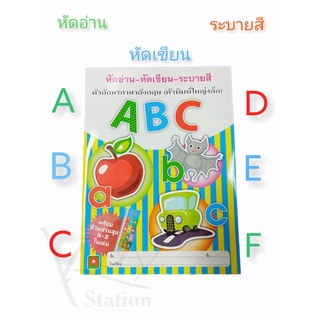 หัดอ่าน-หัดเขียน-ระบายสี(ABC)