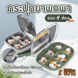 ตลับยา พกพาสะดวก แบบ4/6ช่อง  SP87