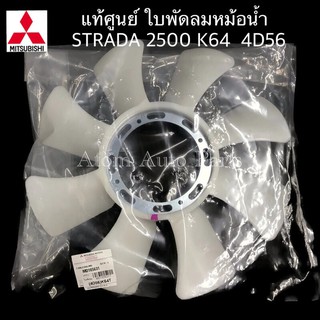 MITSUBISHI ใบพัดลมหม้อน้ำ STRADA 2500 K64 4D56 ใบพัดลม สตราด้า 2500 ** แท้ศูนย์ ** รหัส.MD165631