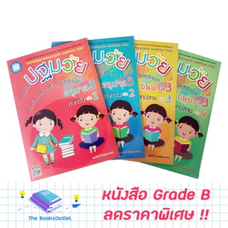 [Grade B] หนังสือชุดพัฒนาระดับอนุบาล 3 (F03-F04-F05-F06)