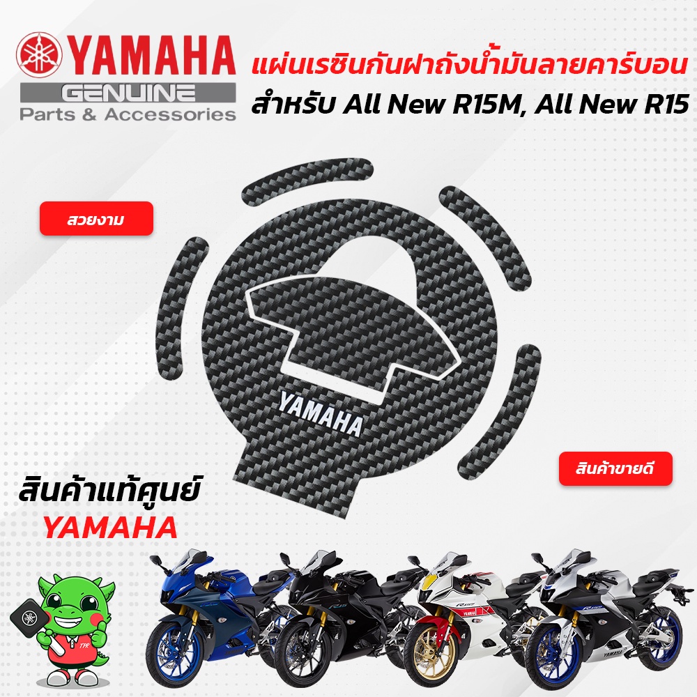 แผ่นเรซินกันฝาถังน้ำมันลายคาร์บอน (แท้ศูนย์) Yamaha All New R15M, All New R15