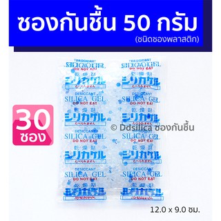 ซองกันชื้น 50 กรัม 30 ชิ้น ซิลิก้าเจล ดูดความชื้น กล้อง เลนส์ อุปกรณ์ไอที