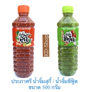 ประภาศรี น้ำจิ้มสุกี้ / น้ำจิ้มซีฟู้ด ขนาด 500 กรัม สินค้าใหม่ สุดคุ้ม พร้อมส่ง