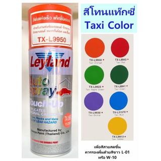 สีสเปรย์ Leyland สี Taxi