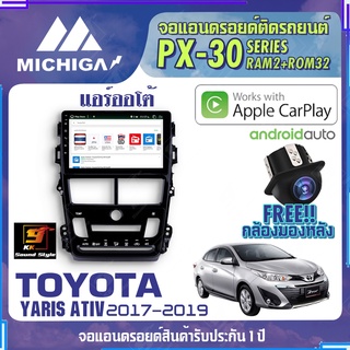 MICHIGA จอแอนดรอย TOYOTA YARIS ATIV 2017-2019 แอร์ออโต้ สเปคแรง รองรับ APPLECARPLAY RAM2G ROM32G หน้าจอ IPS HD