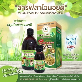 บีออแกนิคพลัส พร้อมส่ง 💥กรดอะมิโน + ฟลาโวนอยด์ ออร์แกนิคแท้ B Organic plus ปุ๋ยอินทรีย์ เกษตรอินทรีย์ บีออแกนิค พลัส