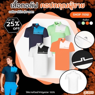 เสื้อกอล์ฟผู้ชาย Men Golf Shirt JL New Collections 2022 (YFJ005) ส่วมใส่ได้สบาย ไม่อับชื้น