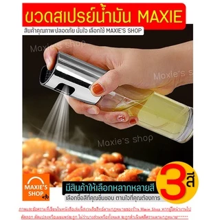 🔥ส่งฟรี🔥 ขวดสเปรย์น้ำมัน MAXIE(มีให้เลือกซื้อ3สี!)สเปรย์น้ำมันพืช สเปร์ยน้ำมันทำอาหาร ขวดพ่นสเปรย์ ขวดฉีดน้ำมัน ขวดใส่น้