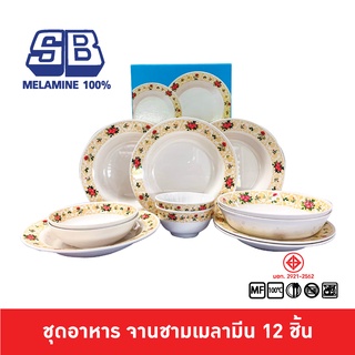 SB Melamine จานเมลามีน จานชามเมลามีน ชุดจานชามเมลามีน Dinner set 12 ชิ้น ลาย Botan