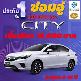 ประกันชั้น 1 ซ่อมอู่ประกัน สำหรับรถ HONDA CITY เบี้ยราคาเดียว 16,000 บาท อายุรถ 2-15 ปี ซ่อมอู่ประกัน โตเกียวมารีน