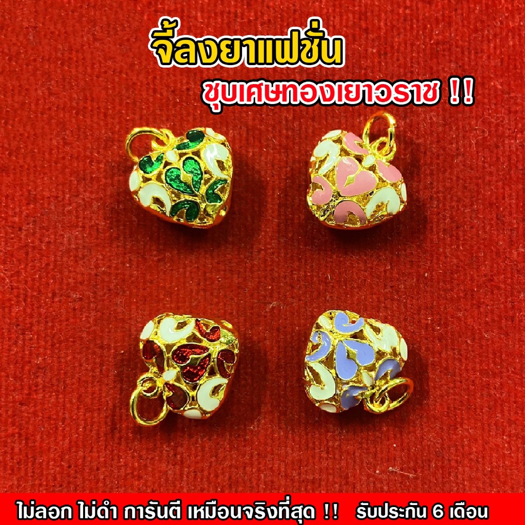 Nobel จี้หัวใจลงยา เหมือนจริงที่สุด !! (ไลนนิ่ง สร้อยคอทอง ทองปลอม ทองเคลือบแก้ว จี้แฟชั่น