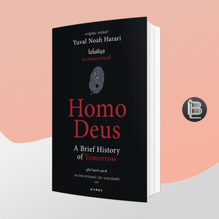 PZLGGUVWลด45เมื่อครบ300🔥 Homo Deus : A Brief History of Tomorrow โฮโมดีอุส ประวัติย่อของวันพรุ่งนี้