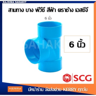 ข้อต่อสามทาง บาง 6 นิ้ว สีฟ้า ตราช้าง เอสซีจี SCG PVC Tee-DR B