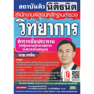 คู่มือเตรียมสอบ ตำรวจชั้นประทวน วิทยาการ สำนักงานพิสูจน์หลักฐานตำรวจ / พฐ. (นิติธนิต)