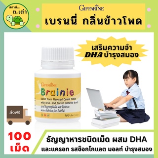 ส่งฟรี! อาหารเสริม อาหารเสริมเด็ก กิฟฟารีน เบรนนี่ รสข้าวโพด DHA นมอัดเม็ด วิตามินเด็ก บำรุงสมอง ความจำGiffarine Brainie