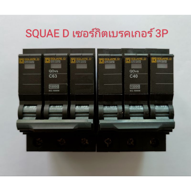 Square D ลูกเซอร์กิตเบรกเกอร์ 3P 63A-QO363VSC10T