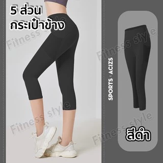 กางเกงโยคะขายาว(5ส่วน) กางเกงเลกกิ้ง กางเกงออกกำลังกายผู้หญิง ทรงสวย (มีกระเป๋าข้าง) S-3XL