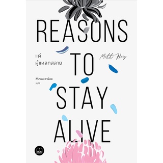 แด่ผู้แหลกสลาย Reasons to Stay Alive