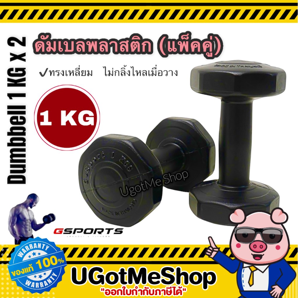 Gsports Dumbbell 1 KG x 2 ดัมเบล พลาสติก 1 กก. (เดี๋ยว/ แพ็คคู่)