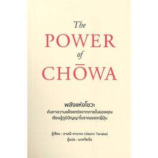 นายอินทร์ หนังสือ THE POWER OF CHOWA พลังแห่งโชวะ