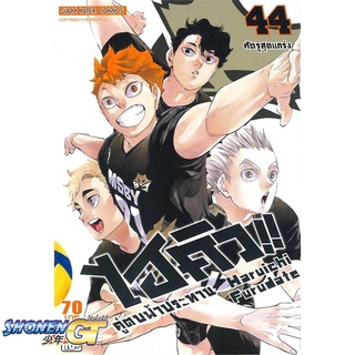 [พร้อมส่ง] หนังสือไฮคิว คู่ตบฟ้าประทาน ล.44#มังงะ-MG,สนพ.Siam Inter Comics,Haruichi Furudate