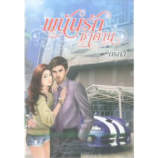 พนันรักซาตาน โดย กรกวี   2980004914719