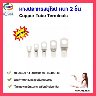 หางปลาทรงยุโรป หนา 2 ชั้น Copper Tube Terminals รุ่นSC400-14 SC400-16 SC400-18 SC400-20(3 ชิ้น ต่อ 1 ถุง)