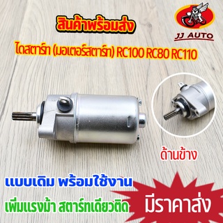 ไดสตาร์ท (มอเตอร์สตาร์ท) RC100 RC80 RC110ไดสตาร์ทเดิม  อาซี 80 100 110 มอเตอร์สตาท  เพิ่มเเรงม้า พร้อมส่ง สตาร์ทเดียวติด