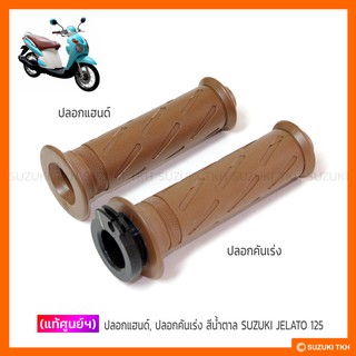 [แท้ศูนย์ฯ] ปลอกแฮนด์, ปลอกคันเร่ง SUZUKI JELATO 125 สีน้ำตาล, สีดำ