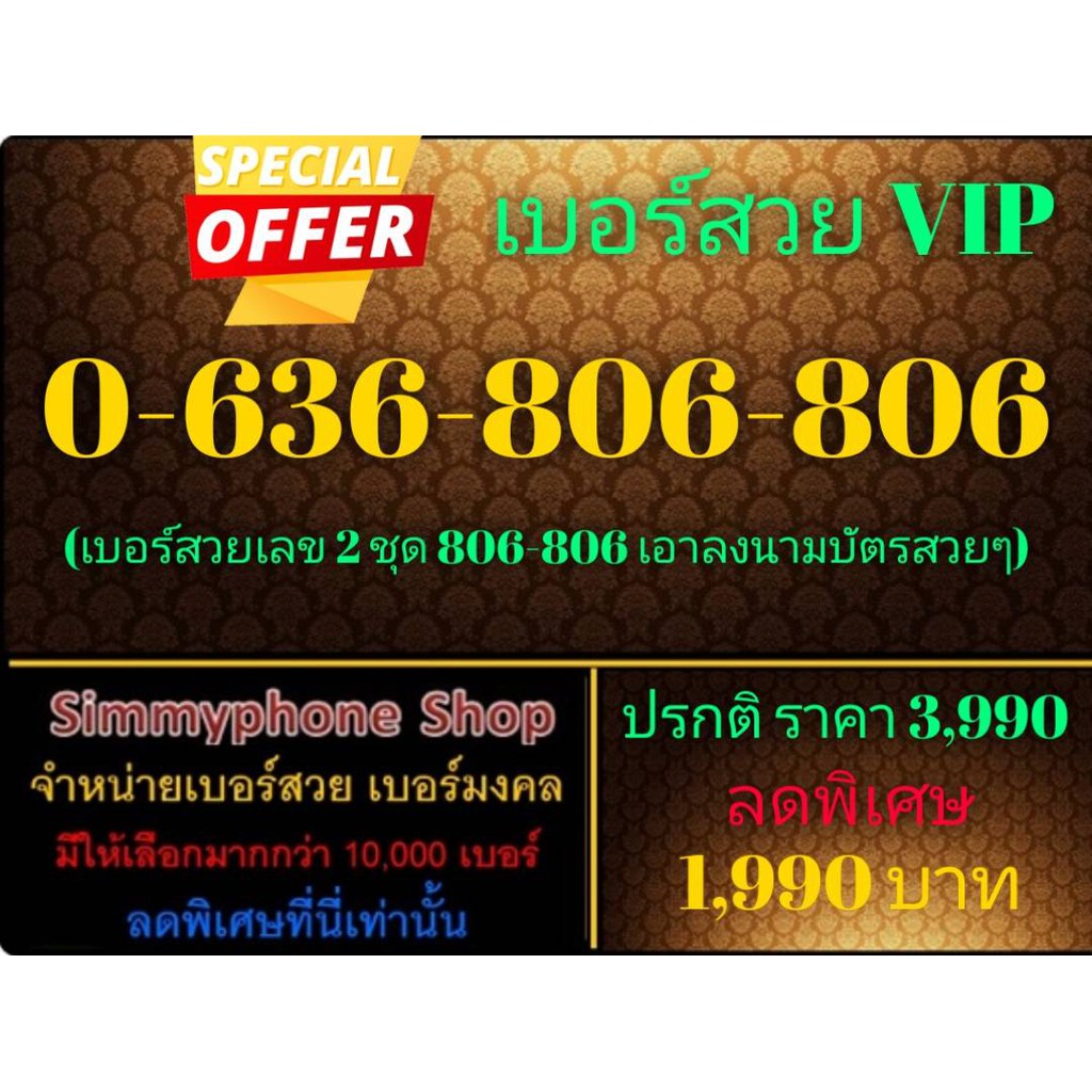 ขายเบอร์สวย VIP 0-636-806-806 (AIS เติมเงิน)