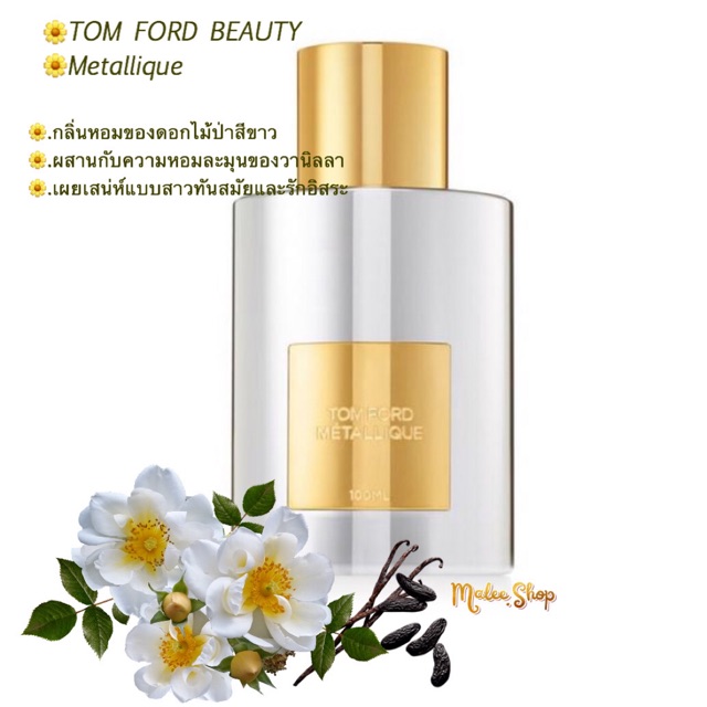 น้ำหอม TOM FORD BEAUTY Metallique 3 ml. แบ่งขายของแท้
