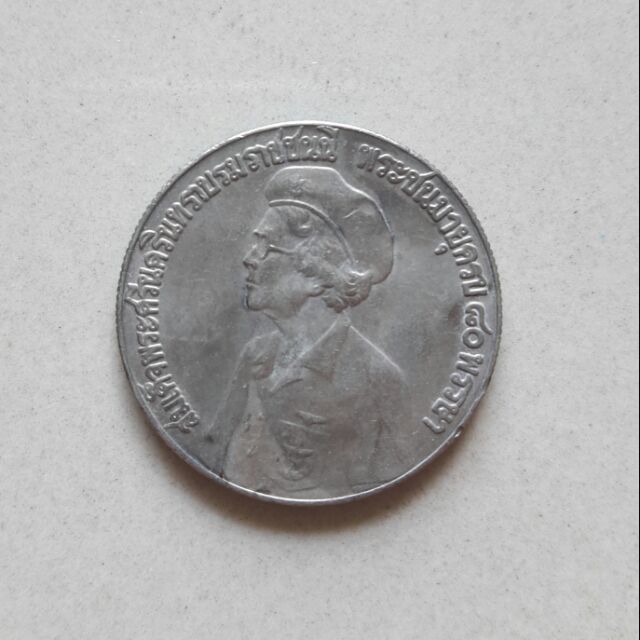 เหรียญ 5 บาทที่ระลึก สมเด็จย่า พระชนมายุ 80 พรรษา ปี 2523