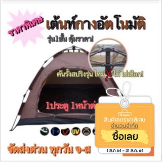 🎉ถูกที่สุดสู้โควิด‼️ เต็นท์ เต้นท์อัตโนมัติ Automatic Tent เต็นท์นอนป่า เต็นท์กางอัตโนมัติ (รุ่น1ชั้น)