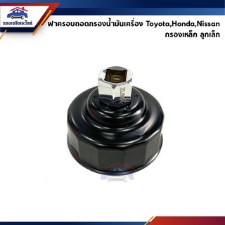 📦 บล๊อคถอดกรอง ฝาครอบถอดกรองน้ำมันเครื่อง Toyota 16V. AE101,Vios,Altis,Yaris,Camry / Honda ลูกเล็ก/ Nissan ลูกเล็ก