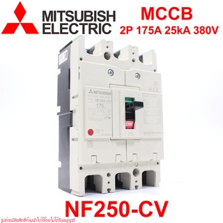 NF250-CV MITSUBISHI NF250-CV 2P 175A MITSUBISHI  MCCB NF250-CV 2P 175A MCCB MITSUBISHI เบรคเกอร์ 2P 175A เบรคเกอร์ 175A