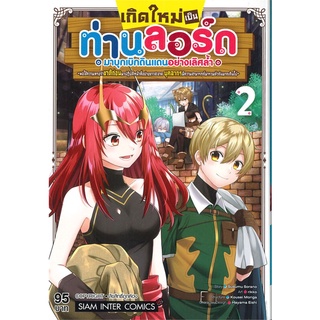 [พร้อมส่ง] หนังสือเกิดใหม่เป็นท่านลอร์ดมาบุกเบิกดินแดน 2#มังงะ-MG,สนพ.Siam Inter Comics,SUSUMU SORANO