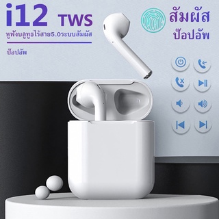 หูฟังไร้สายบลูทูธ 5.0 I12 TWS พร้อมกล่องชาร์จ สําหรับสมาร์ทโฟนทุกรุ่น sb2034