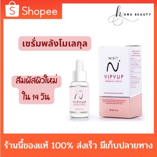 [ของแท้] Nisit Vipvup Serum นิสิต วิปวัป เซรั่ม ใสวิงค์ พิงค์ออร่า ขนาด 15 ml.